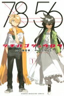 シチハゴジュウロク 1 週刊少年マガジンkc / 工藤哲孝 【コミック】