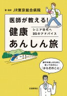 医師が教える!健康あんしん旅 シニア世代へ25のアドバイス / Jr東京総合病院 【本】