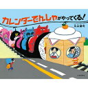 カレンダーでんしゃがやってくる! / 丸山誠司 【絵本】