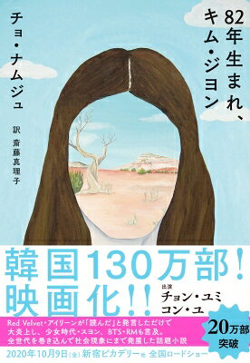 82年生まれ、キム・ジヨン / チョ・ナムジュ 【本】