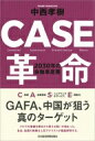 Case革命 2030年の自動車産業 / 中西孝樹 【本】