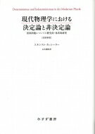 現代物理学における決定論と非決定論 因果問題についての歴史的・体系的研究 / エルンスト・カッシーラー 【本】