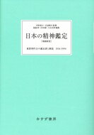 日本の精神鑑定 重要事件25の鑑定書と解説　1936‐1994 / 内村祐之 【本】