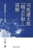 司馬遼太郎『翔ぶが如く』読解 西郷隆盛という虚像 / 土居豊 【本】