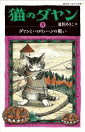 猫のダヤン 5 ダヤンとハロウィーンの戦い 静山社ペガサス文庫 / 池田あきこ 【新書】