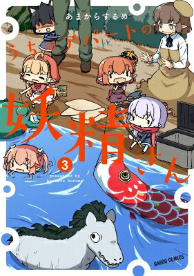 うちのアパートの妖精さん 3 ガルドコミックス / あまからするめ 【本】