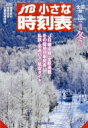 JTB小さな時刻表 2018年 12月号 / JTB時刻表 【雑誌】 JTB小さな時刻表 2018年 12月号 / JTB時刻表 【雑誌】