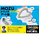 MOZU トリックラクガキアート集 / MOZU (ジオラマアニメーター) 【本】