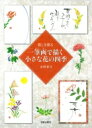 暮しを彩る 一筆画で描く小さな花の四季 / 水野彩月 【本】