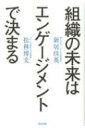 出荷目安の詳細はこちら内容詳細業績との相関が科学的に証明され、スターバックスやザッポスなど世界の成長企業が重要視する「エンゲージメント」とは？注目のHRテック企業の経営者とビジネススクール人気講師が実践事例と理論をもとに語る、組織・チームづくりの新常識。働きがいも、生産性も、すべての鍵がここにある。モチベーション、従業員満足度より大切なもの。目次&nbsp;:&nbsp;序章　チームや組織にとって、いちばん大切なもの/ 第1章　エンゲージメントとは何か/ 第2章　なぜエンゲージメントが重要なのか/ 第3章　日本はエンゲージメント後進国？/ 第4章　エンゲージメントを高める9つのキードライバー/ 第5章　実践！エンゲージメント経営/ 第6章　エンゲージメントで組織はこう育つ—アトラエでの取り組み/ 第7章　これからの組織とエンゲージメント