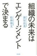 組織の未来はエンゲージメントで決まる / 新居佳英 【本】