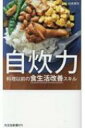 自炊力 料理以前の食生活改善スキル 光文社新書 / 白央篤司 【新書】