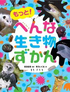 出荷目安の詳細はこちら内容詳細あの、へんな生き物ずかんが、帰ってきた！その名も「もっと！へんな生き物ずかん」。第1弾で「この生き物は、お子さま方にはちょっと…」とかいって掲載を見送ってしまったスゴイ生き物を、遠慮なく載せてしまっているんだ。見ただけでページを閉じたくなるような生き物や、解説を読むだけでお肌がムズかゆくなるような生き物たちも、容赦なくご紹介しているよ。どうか楽しんで読んでほしい。目次&nbsp;:&nbsp;第1章　もっと！へんな姿（シギウナギ/ ミツマタヤリウオ　ほか）/ 第2章　もっと！へんな住まい（オオタルマワシ/ アミダコ　ほか）/ 第3章　もっと！へんな技（アリタケ/ クりプト・キーパー　ほか）/ 第4章　もっと！へんな危険（オウギワシ/ ヘビクイワシ　ほか）