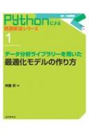 【送料無料】 データ分析ライブラリーを用いた最適化モデルの作り方 Pythonによる問題解決シリーズ / 斉藤努 【本】