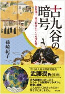 古九谷の暗号 加賀藩主・前田利常がつくった洗礼盤 / 孫崎紀子 【本】