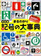 楽天HMV＆BOOKS online 1号店決定版　まるわかり記号の大事典 / 太田幸夫 【辞書・辞典】