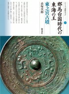 邪馬台国時代の東海の王 東之宮古墳 シリーズ「遺跡を学ぶ」 / 赤塚次郎 【本】