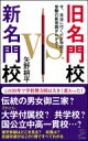 旧名門校VS新名門校 / 矢野耕平 【新書】