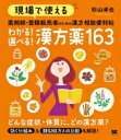 現場で使える薬剤師・登録販売者のための漢方相談便利帖　わかる!選べる!漢方薬163 / 杉山卓也 【本】