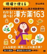 【送料無料】 現場で使える薬剤師・登録販売者のための漢方相談便利帖　わかる!選べる!漢方薬163 / 杉山卓也 【本】