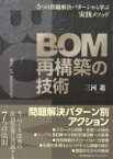 BOM(部品表)再構築の技術 / 三河進 【本】