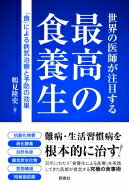 世界の医師が注目する最高の食養生 「食」による病気治療と予防の効果 / 鶴見隆史 【本】