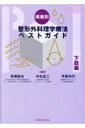 疾患別整形外科理学療法ベストガイド 下肢編 / 相澤純也 【本】