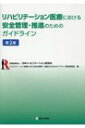 リハビリテーション医療における安全管理・推進のためのガイドライン 第2版 / 日本リハビリテーシヨン医学会 【本】