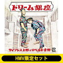 サイプレス上野とロベルト吉野 / 《HMV限定 ヒップホップ体操帽付きセット》 ドリーム銀座 【CD】