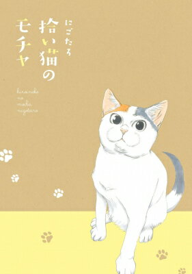 拾い猫のモチャ / にごたろ 【本】(3)