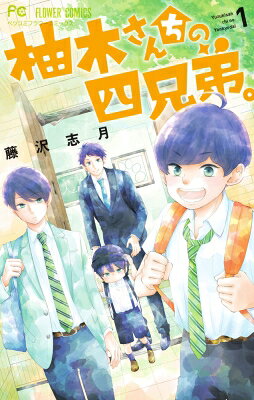 讲谈社漫画乙 - 柚木さんちの四兄弟。 1 フラワーコミックス ベツコミ / 藤沢志月 【コミック】