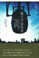 出荷目安の詳細はこちら内容詳細人とつながっていても不安がなくならない。つながる機会の多さと裏腹に増してゆく不安。現代社会の孤立問題を多角的に読み解く。目次&nbsp;:&nbsp;孤立不安社会の到来—個人化の果てに/ 第1部　選ばれない不安（選ばれない不安、毀損される承認—婚活を事例として/ つながり格差の時代—迫り来る孤立の恐怖）/ 第2部　選ばせられる孤立（孤立と自己決定の危うい関係/ 私たちの人間関係にひそむ象徴的支配）/ 第3部　つながりづくりの困難（つながる地域は実現するのか—地域社会の関係性/ なぜ私たちはつながらないのか—都市郊外の研究から）/ 孤立不安を越えて/ 補論　SNSとつながり—ケータイ、スマホによる「自由からの逃走」