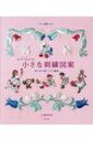 新版 annasの小さな刺繍図案 針と糸で描く12の物語 / 川畑杏奈 【本】