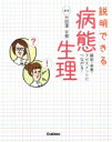 説明できる病態生理 / 竹田津文俊 【本】