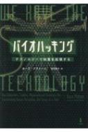 バイオハッキング テクノロジーで知覚を拡張する / カ-ラ・プラトーニ 【本】