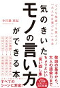 気のきいたモノの言い方ができる本 どんな場面でも使える!「大人の言葉づかい」大全 / 中川路亜紀 【本】