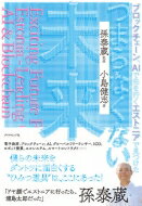 AI、ブロックチェーンで先を行くエストニアが教えてくれた 未来の見取り図 未来国家エストニアの衝撃 / 小島健志 【本】