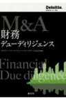 M &amp; A　財務デューディリジェンス / デロイト トーマツ ファイナンシャルアドバイザリー合同会社 【本】