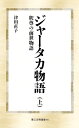 ジャータカ物語 釈尊の前世物語 上 第三文明選書 / 津田直子 【新書】