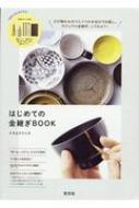 【送料無料】 はじめての金継ぎBOOK / ナカムラクニオ 【本】