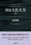 楽天HMV＆BOOKS online 1号店M & A法大全 下 / 西村あさひ法律事務所 【本】