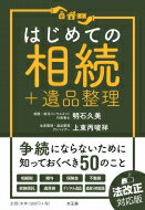 はじめての相続+遺品整理 / 明石久美 【本】