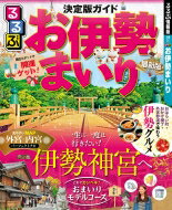 るるぶお伊勢まいり るるぶ情報版地域 / るるぶ編集部 【ムック】