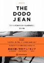 DODO JEAN -ジーンズ3本でスタイルは決まる!- / 百々千晴 【本】