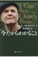 今だからわかること / ウエイン・w・ダイアー 【本】