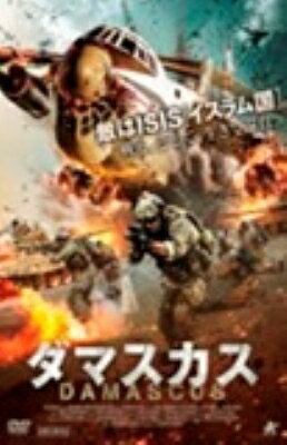 出荷目安の詳細はこちら内容詳細“いま現実にある戦場”をリアル体験!紛争の最前線国家・イランから登場した、緊迫の戦争アクション大作!!戦え、そして、生きて還れISIS［イスラム国］が猛威を振るう、シリアに潜入したイラン軍パイロット巨大輸送機に満載した難民を、首都ダマスカスに送り届ける任務に就くだがそれはあまりにも危険で、絶望的なミッションだった…＜仕様＞2018年イラン／113分／シネスコ／アラビア語・英語・ペルシャ語版 DOLBY STEREO／日本語字幕／片面1層／MPEG-2★デカ字幕採用　★特典映像：予告編※特典内容・仕様などは変更する可能性もございます。あらかじめご了承ください。＜スタッフ＞監督・脚本：エイブラヒム・ハタミキア／製作：モハメッド・カザイ／製作総指揮：アブダラ・シャバズ・ザデハ撮影：マフディ・ジャファリ／音楽：カレン・ホ-マイヤンフェア＜キャスト＞ババク・ハミディアン／ハジ・ヘジャジファー／リース・モフティ／ピエール・ダハー/カレッド・アルサイド／ラミ・アタラ／ジョセフ・サラマ＜ストーリー＞2011年。イラン空軍パイロットのアリは、ISIS［イスラム国］に包囲され陥落寸前のシリアの都市、パルミラに潜入した。難民を乗せた輸送機を飛ばす、危険な任務に志願したのだ。ISISの攻撃を受けながら何とか離陸に成功したアリは、首都ダマスカスに向け飛行を続けるが、難民の中にテロリストが潜んでいた。蜂起したテロリストにより、輸送機はハイジャックされてしまう。パルミラに連れ戻されたアリは、ISISの恐るべき計画を知る。それは輸送機をダマスカスに突っ込ませる、9.11の再現とも言うべき自爆テロ作戦だった…。発売元：ニューセレクト株式会社販売元：アルバトロス株式会社