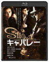 キャバレー 角川映画 THE BEST 【BLU-RAY DISC】