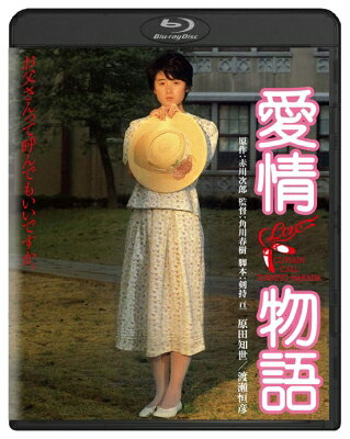 愛情物語 角川映画 THE BEST 【BLU-RAY DISC】