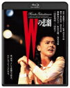 Wの悲劇 角川映画 THE BEST 【BLU-RAY DISC】