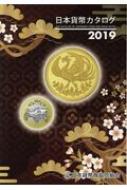 日本貨幣カタログ 2019年版 / 日本貨幣商協同組合 【図鑑】